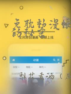 免耽动漫帐篷外的秘密