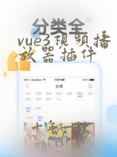 vue3视频播放器插件