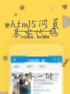 html5网页基本代码