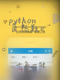 python 自然数e