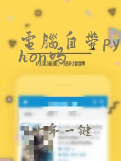 电脑自带python吗