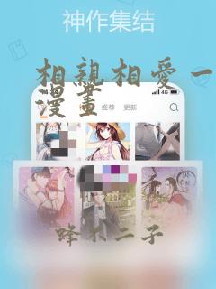相亲相爱一家人漫画