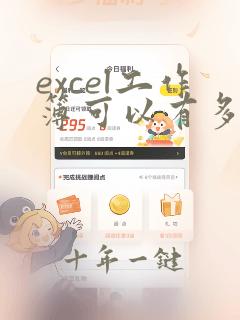 excel工作簿可以有多少个工作表