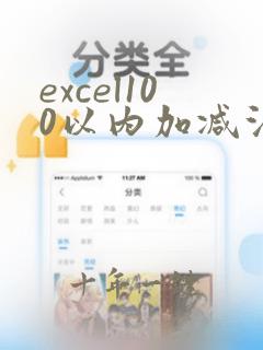 excel100以内加减法自动生成