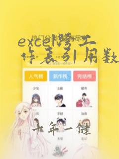 excel跨工作表引用数据