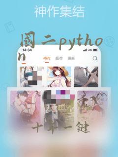 国二python