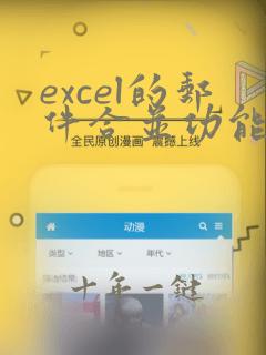 excel的邮件合并功能在哪里