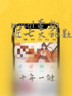 mysql查询近七天的数据