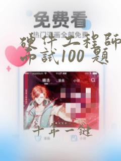 硬件工程师经典面试100 题