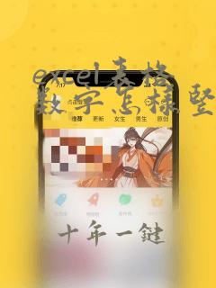 excel表格数字怎样竖向排列