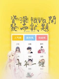 资深java开发面试题