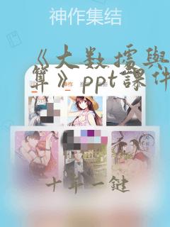 《大数据与云计算》ppt课件