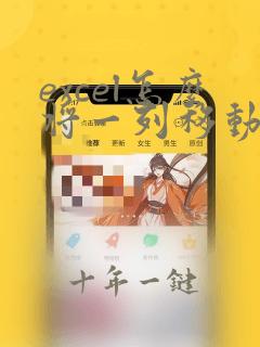 excel怎么将一列移动到另一列之前