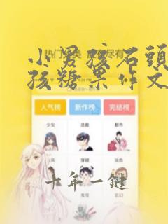 小男孩石头小女孩糖果作文