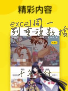 excel同一列重复数据保留一个