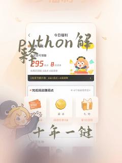 python解释