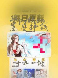 学python怎么挣钱