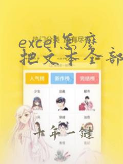 excel怎么把文本全部转换为数字