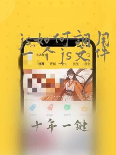 js如何调用另一个js文件里的方法