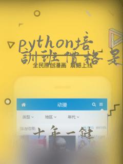 python培训班价格是多少