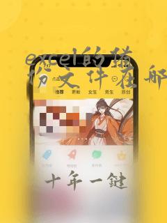 excel的备份文件在哪里