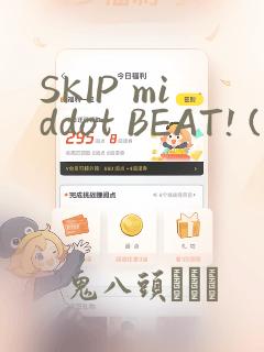 SKIP middot BEAT! (华丽的挑战)：结局+番外