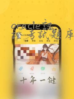 oracle认证考试题库
