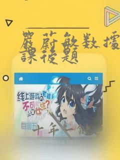 严蔚敏数据结构课后题