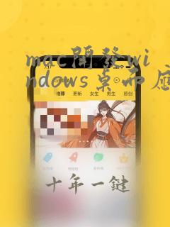 mac开发windows桌面应用