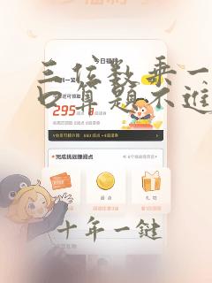 三位数乘一位数口算题不进位
