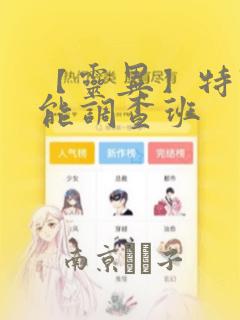 【灵异】特殊灵能调查班：结局+番外