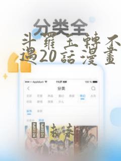 斗罗玉转不乐奇遇20话漫画：结局+番外