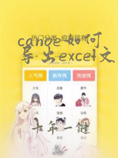 canoe如何导出excel文件