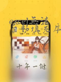 excel无法自动填充序列