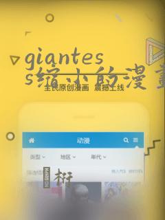 giantess缩小的漫画