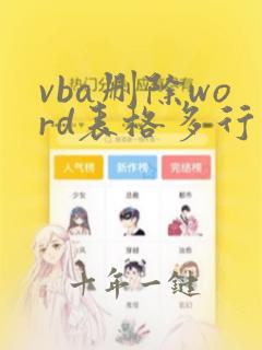 vba删除word表格多行