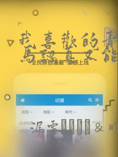 我喜欢的青梅竹马认真又能干可惜弱点是巨乳