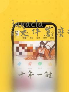 javaclass文件怎么打开