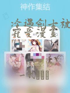冷遇剑士被魔王宠爱漫画