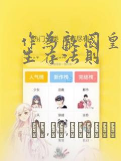 作为敌国皇子的生存法则：结局+番外