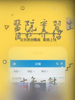 医院实习生面试自我介绍