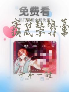 字符数组怎么转换成字符串