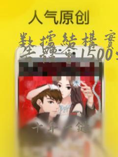 数据结构实验报告体会1500字
