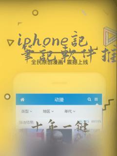 iphone记笔记软件推荐