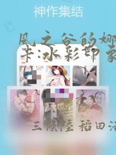 风之谷的娜乌西卡:水彩印象设定集：结局+番外