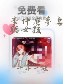 李什么梦名字好听女孩