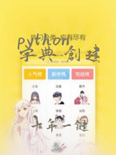 python 字典 创建