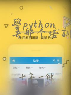 学python去哪个培训