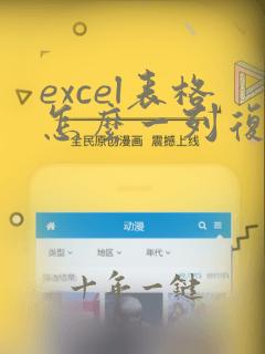 excel表格怎么一列复制一样的内容