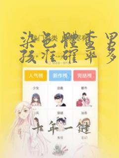 染色体查男孩女孩准确率多少